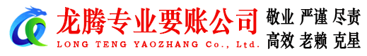 思明龙腾要账公司